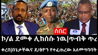 Ethiopia: ሰበር ዜና - የኢትዮታይምስ የዕለቱ ዜና |ኮ/ል ደመቀ ሊከሰሱ ነዉ|ጥብቅ ጥሪ ቀረበ|በጌታቸዉና ደ/ፅዮን የተፈጠረው አለመግባባት..