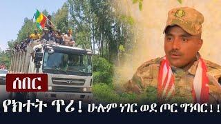 Ethiopia: የክተት ጥሪ - ሁሉም ነገር ወደ ጦር ግንባር!!