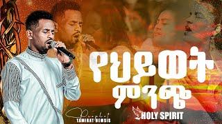 #የህይወት ምንጭ#Amazing Worship With Singer Elias@Holy Spirit Church