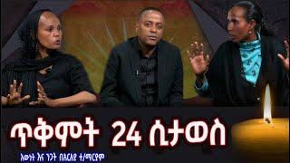 Ethiopia - ጥቅምት 24 ሲታወስ [እውነት እና ንጋት Ewnet Ena Nigat] Nov 4 2022