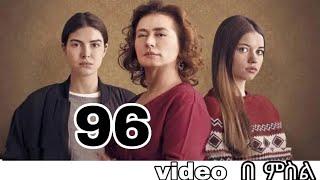 የፋዚሌት ልጆች ክፍል 96 p A Ye Fazilet Lijoch episode 96 p A Kana drama