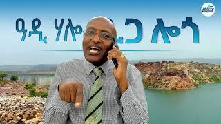 ሄሎ ዓዲ ሃሎ...! #Alenamediatv #Eritrea #Ethiopia #Tigrai