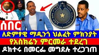 ሰበር የድምፃዊ ማዲንጎ አፈወርቅ የአስክሬን ምርመራ በህክምና ስህተት ነው የሞተ'ው? madingo afewerk seifu on ebs tv adey አደይ kana