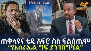 Ethiopia - ጠቅላዩና ቴዲ አፍሮ ስለ ፍልስጤም “የእስራኤል ግፍ ያንገሸግሻል”