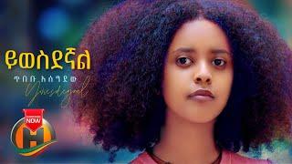 Tibebu Asegidew - Yiwesdegnal | ይወስደኛል - New Ethiopian Music 2021 (Official Video)