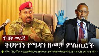 Ethiopia: ጥብቅ መረጃ - ትህነግን የማዳን ዘመቻ ምስጢሮች | TPLF | Antony Blinken | Tigray | Zehabesha