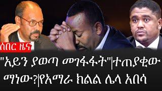 Ethiopia: ሰበር ዜና - የኢትዮታይምስ የዕለቱ ዜና |"አይን ያወጣ መገፋፋት"|ተጠያቂው ማነው?|የአማራ ክልል ሌላ አበሳ