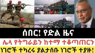 Ethiopia: ሰበር | ሰበር! የድል ዜና | ሌላ የትግራይን ከተማ ተቆጣጠርን | Zena Tube | Zehabesha | Ethiopia | Top mereja.