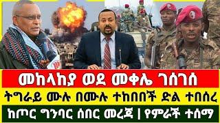 ከመቀሌ ሰበር ዜና | Feta Daily | Zena Tube | Zehabesha | Ethiopia Military | Ebc | Naod Tube