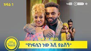 የልብ ወግ (YeLeb Weg) "የነፍሴን ነው እሺ ያልሽኝ"  ያሬድ ነጉ እና ሚለን ሃይሉ ክፍል 1 | Maya Media Presents