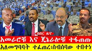 ሰበር ዜና፡-አመራሮቹ እና ጄኔራሎቹ ተፋጠጡ/አለመግባባት ተፈጠረ፣ስብሰባው ተበተነ-#ethiopianews #ebc