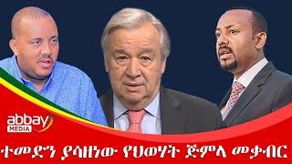 ተመድን ያሳዘነው የህወሃት ጅምላ መቃብር - Awde Zena - Feb 6 2022 |ዓባይ ሚዲያ ዜና | Ethiopia News | Abbay Media