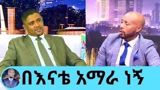 Ethiopia ሰበር ፦  በእናቴ አማራ ነኝ.. | የኦሮሚያው ፕረዝዳንት | Seifu On EBS | Ethiopia | Live