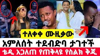 የአርቲስት ቴዲ አፍሮ ባለቤት ተደብድባ ታገተች የጠቅላዩ የስልክ ቅጂ ተጋለጠ|ቴዲ አፍሮ|አምለሰት ሙጬ|seifu on ebs|EBS|adye|አደይ ድራማ