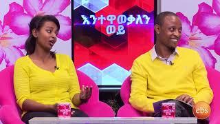 እንተዋወቃለን ወይ አዝናኝ የጥንዶች ዉድድር/Sunday with EBS: Enetewawekalen Woy