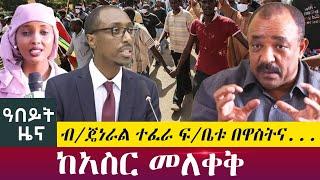 ብ/ጄነራል ተፈራ ፍ/ቤቱ በዋስትና... ከአስር መለቀቅ - Abeyt Zena May 30,2022  Abbay TV News