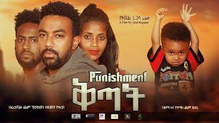 ቅጣት ኢትዮጵያዊ ፊልም። Kitat Ethiopian new movie.  2021 Film