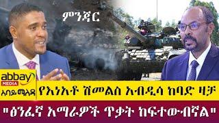 የእነአቶ ሽመልስ አብዲሳ ከባድ ዛቻ -  "ፅንፈኛ አማራዎች ጥቃት ከፍተውብኛል" - Abbay Maleda - April 5 2022 | Abbay Media