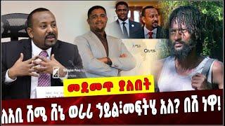 Ethiopia: ለአቢ ሽሜ ሸኔ ወራሪ ኃይል፣መፍትሄ አለ? በሽ ነዋ❗️ Abiy Ahmed | Shimelis Abdisa  | Jal Maroo | Amhara