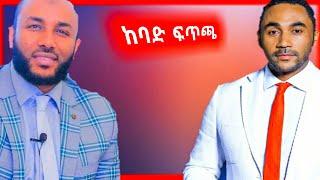 ውስታዝ ያሲን ኑር ለ መንሱር ጀማል አስጠነቀቀው #mensurjemal #bereka #adisneshida