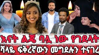 የሙሽራዋ እናት ልጄ በጥይት ተመታች ግንባሯ..በጥጥ ሸፈንኩት _አብርሃም በፍቅረኛው ግድያ ታሰረ|seifu on ebs|seifu fantahun|sheger info