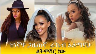 ዝነኛዋ ጋዜጠኛ  ራኬብ አለማየሁ ልትሞሸር ነው የሰርግ ቪዲዮ..ስለ ተወዳጅዋ ጋዜጠኛ ራኬብ አለማየሁ ያልተሰሙ አዳዲስ ነገሮች   አስገራሚ ሰርግ #ebstv