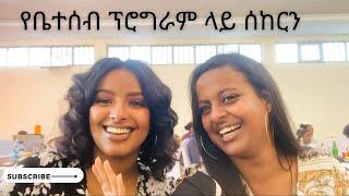 የቤተሰብ ፕሮግራም ላይ ሰከርን/ got drunk at a family function????