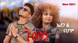 Eden Gebreselassie & Nahom Yohannes - ጎብለል | ስገመይ - New Ethiopian & Eritrean Music 2021