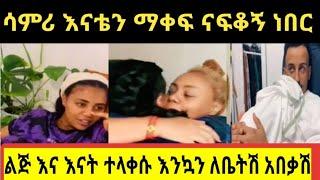 ሳምሪ (የጂጂ) ፍቅር አገኘው ናፍቆኝ ነበር/ samrifani donkeytube eyoha  /seifu on Ebs adey /Abelbirhanu