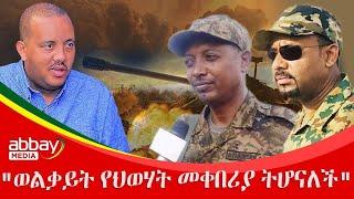 "ወልቃይት የህወሃት መቀበሪያ ትሆናለች" - Abbay Maleda Jan 17, 2022 | ዓባይ ሚዲያ ዜና | Ethiopia News Today