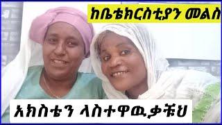 ከአክስቴ ጋር ከቤቴክርስትያን መልስ ????????❤#ethiopia #genet #seifuonebs #eyoha_media #ebc