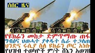 የዩክሬን መከታ ተመታ፤የግብፅና ህወሓት ሴራ ተጋለጠ፤ፓርላማዉ ሸኔን አወገዘ| Mereja Today | dere news | Feta Daily | Ethio 360