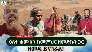 አዳዲስ መረጃዎች : ዕለተ ሐሙስን ከመምህር ዘመድኩን ጋር // ዛሬም ዘመዴ ይናገራል ! #Ethiobetesebmedia