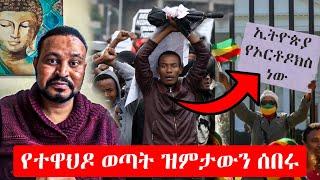 Ethiopia - የኦርቶዶክስ ተዋህዶ ልጆች ዝምታውን ሰበሩት - Yoni Magna - Abiy Ahmed - Ortodox Tewahdo