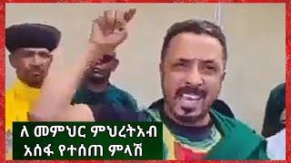 ለመምህር ምህረትአብ አሰፋ የተሰጠ ምላሽ Ethiopia Zena tube  | Zehabesha | Ethiopia News | Feta Daily