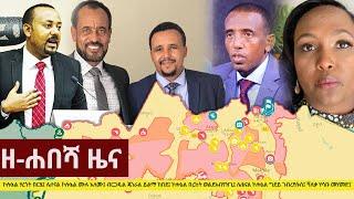 Ethiopia: ዘ-ሐበሻ የዕለቱ ዜና | Zehabesha Daily News February 5, 2021