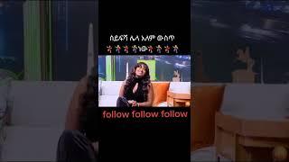 ፍቅርዬ … ወዬ ወዬ ድምፃዊት ሜላት ቀለመወርቅ #Shorts | ያገሬ ልጆች ሰብስክራይብ አርጉኝ ለኔ በጣም አስፈላጊ ስለሆነ ነው... አመሰግናለሁ !