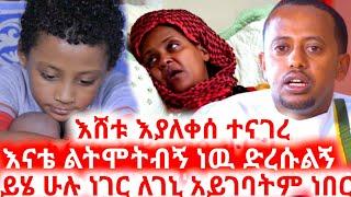 እሸቱ እያለቀሰ ተናገረ "ይሄ ሁሉ መከራ ለገኒ አይገባትም" የተፈጠረው ምንድ ነው? genet nigatu