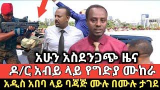 ???? ዶ/ር አብይ ላይ አስደንጋጭ የግድያ ሙከራ ተደረገ  ethio360 | Feta Daily | Zehabesha | ebs