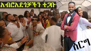 ደስ ብሎናል በአብሮአደጎቻችን የደመቀ ሰርግ | seifu on ebs | Ethiopian wedding