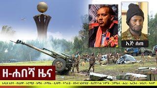 Ethiopia: ዘ-ሐበሻ የዕለቱ ዜና | Zehabesha Daily News October 18, 2021