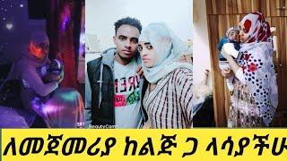 #ለመጀመሪያ ግዜ ከልጅ ጋ ????