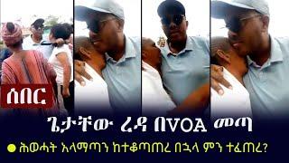 Ethiopia: ሰበር - ጌታቸው ረዳ በVOA መጣ | ሕወሓት አላማጣን ከተቆጣጠረ በኋላ ምን ተፈጠረ? ዝርዝሩን ይመልከቱ | Getachew Reda on VOA