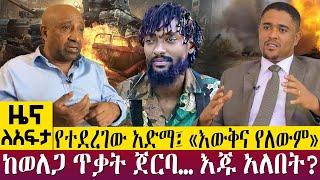 የተደረገው አድማ፤ «እውቅና የለውም» ከወለጋ ጥቃት ጀርባ… እጁ አለበት?  - Zena Leafta - Dec 06, 2022| Abbay TV