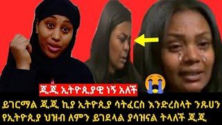 Ethiopia ይገርማል ጂጂ ኪያ አለቀሰች ኢትዮጲያ ሳትፈርስ እንድረስላት ንጹሀን የኢትዮጲያ ህዝብ ለምን ይገደላል  ጦርነቱ በፍጥነት ይቁም ትላለች ጂጂ????