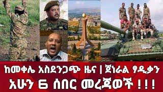 ሰበር ዜና! ከመቀሌ አስደንጋጭ ዜና ! የጁንታው ጦር መሪ ጀነራል ፃዲቃን አሁን 6 ሰበር መረጃወች | Zena Tube | Zehabesha | Ethiopia