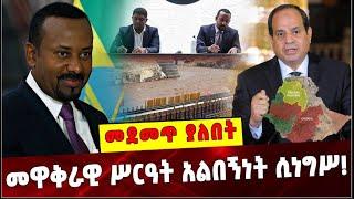 Ethiopia: መዋቅራዊ ሥርዓት አልበኝነት ሲነግሥ❗️ Abiy Amhed | Ethiopia | El sisi  |Oromia  | Amhara