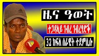 Breaking News : 32 ክፍለ ሰራዊት ተደምሲሱ Tigray News : Tigrigna News : Lemin