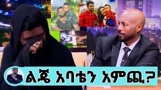 ታሪኩ ብርሃኑ ሞት ፀፀት አልቻልኩም ቃልኪዳን ጥበቡ ልጄ አባቴ የት ሄዶ ነውtariku berhanu/ታሪኩ ብርሃኑ/kalkidan tibebu/seifu on ebs