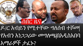 Ethiopia: ሰበር ዜና - የኢትዮታይምስ የዕለቱ ዜና |ዶ/ር አብይን የሚተቸው ግለሰብ ተሾመ|የአብን አነጋጋሪው መግለጫ|በአዲስአበባ አማራዎች ታፈኑ?